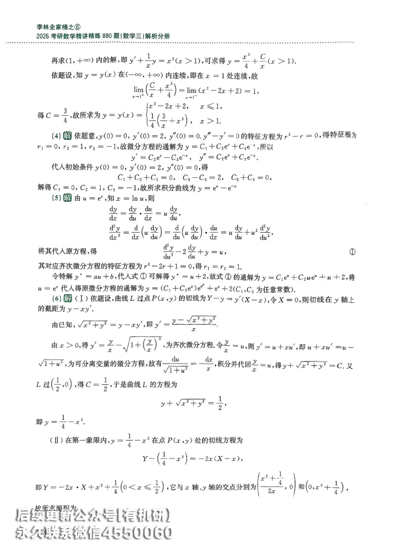 26李林880题（数学三）解析分册(OCR)_00.扫描内部讲义汇总（含书籍扫描版增值讲义）_李林880题_李林880数三