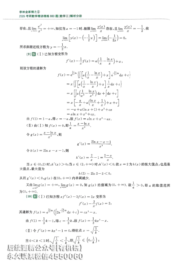 26李林880题（数学三）解析分册(OCR)_00.扫描内部讲义汇总（含书籍扫描版增值讲义）_李林880题_李林880数三