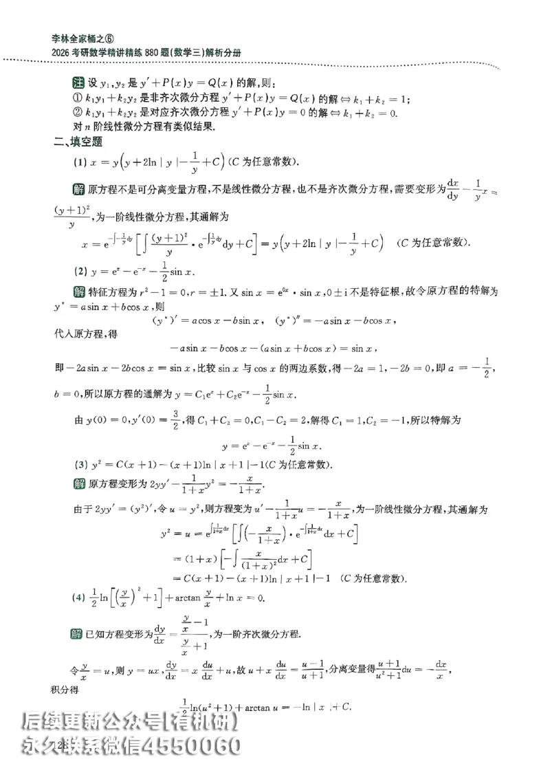 26李林880题（数学三）解析分册(OCR)_00.扫描内部讲义汇总（含书籍扫描版增值讲义）_李林880题_李林880数三