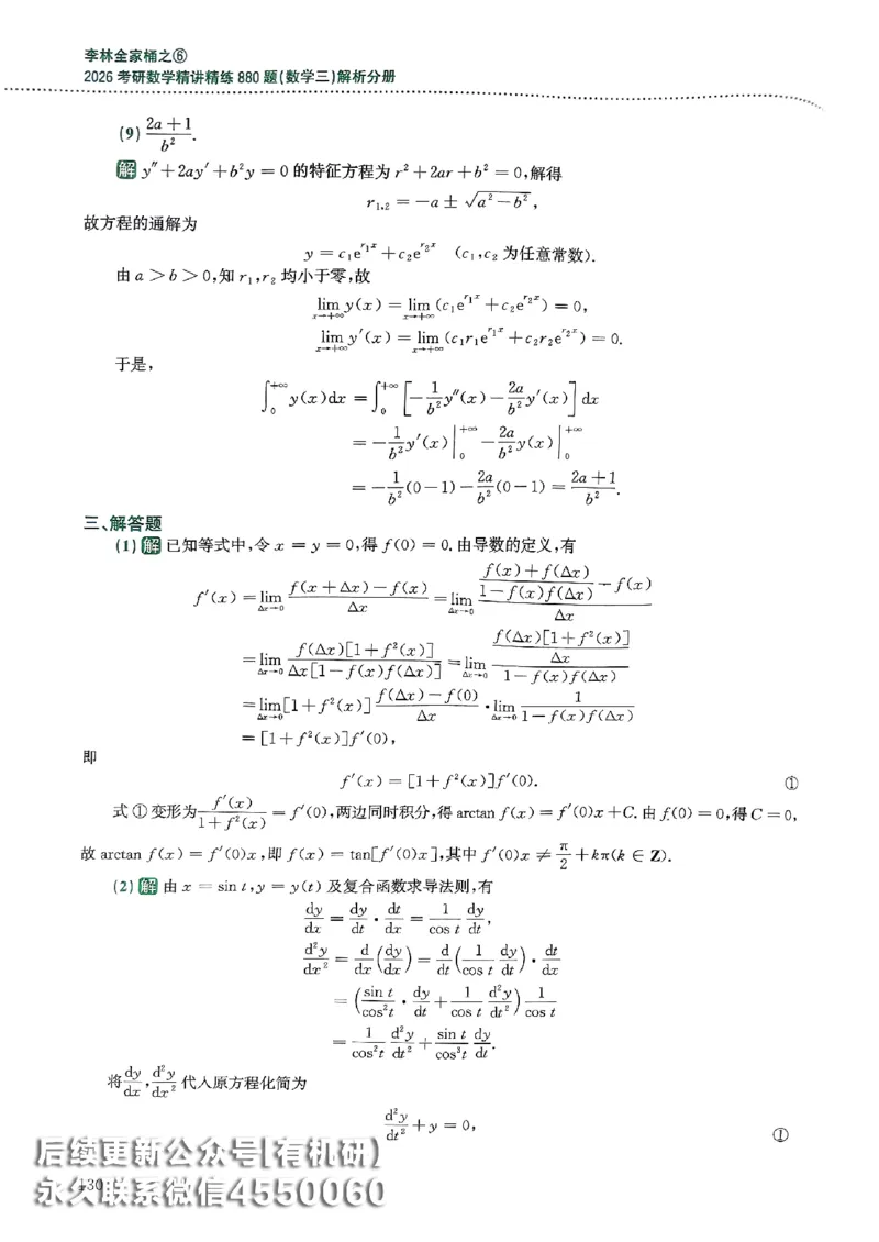 26李林880题（数学三）解析分册(OCR)_00.扫描内部讲义汇总（含书籍扫描版增值讲义）_李林880题_李林880数三
