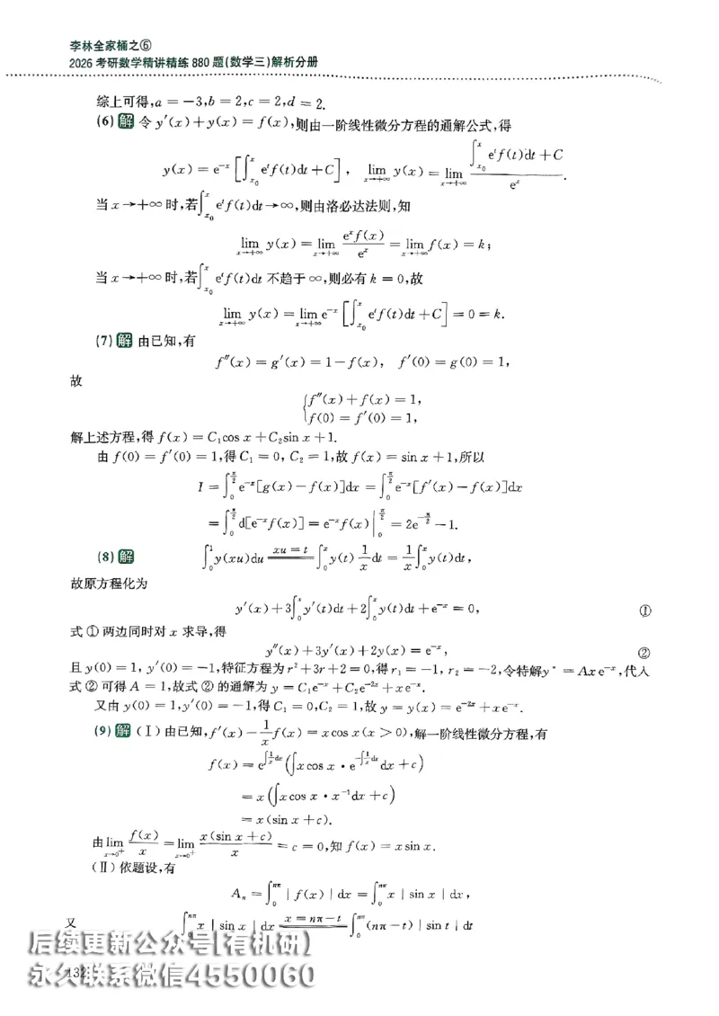 26李林880题（数学三）解析分册(OCR)_00.扫描内部讲义汇总（含书籍扫描版增值讲义）_李林880题_李林880数三