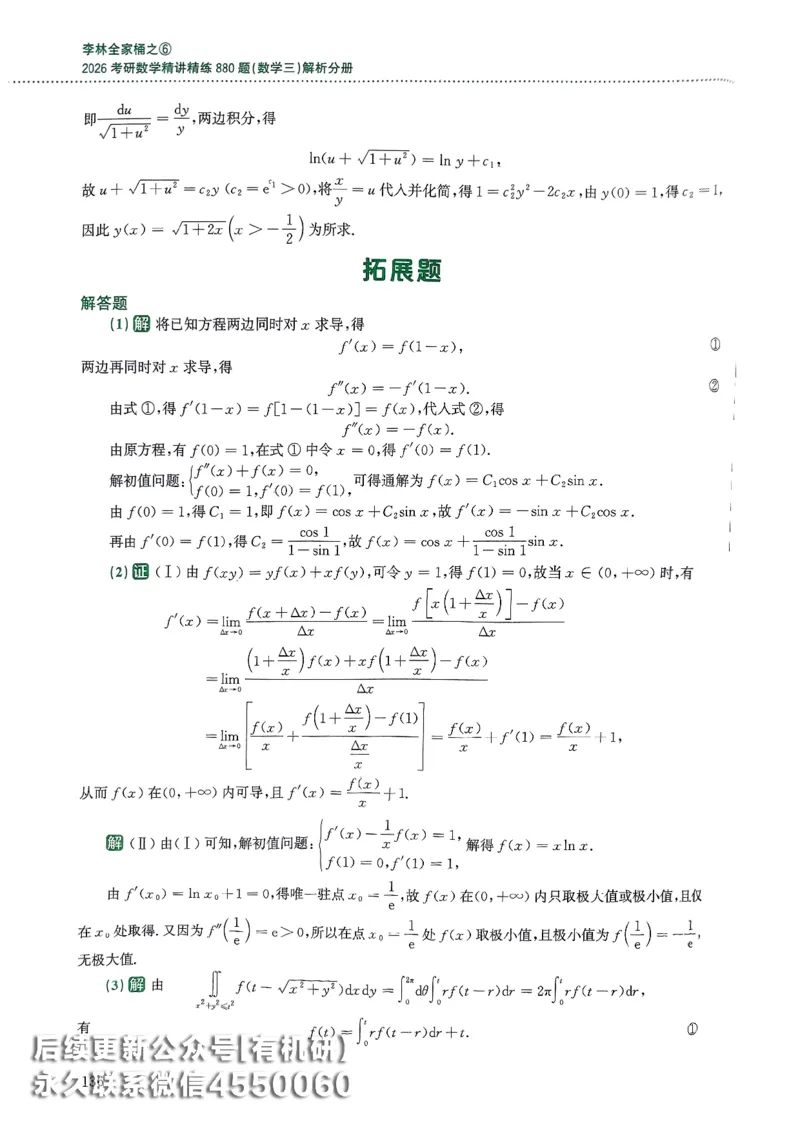 26李林880题（数学三）解析分册(OCR)_00.扫描内部讲义汇总（含书籍扫描版增值讲义）_李林880题_李林880数三