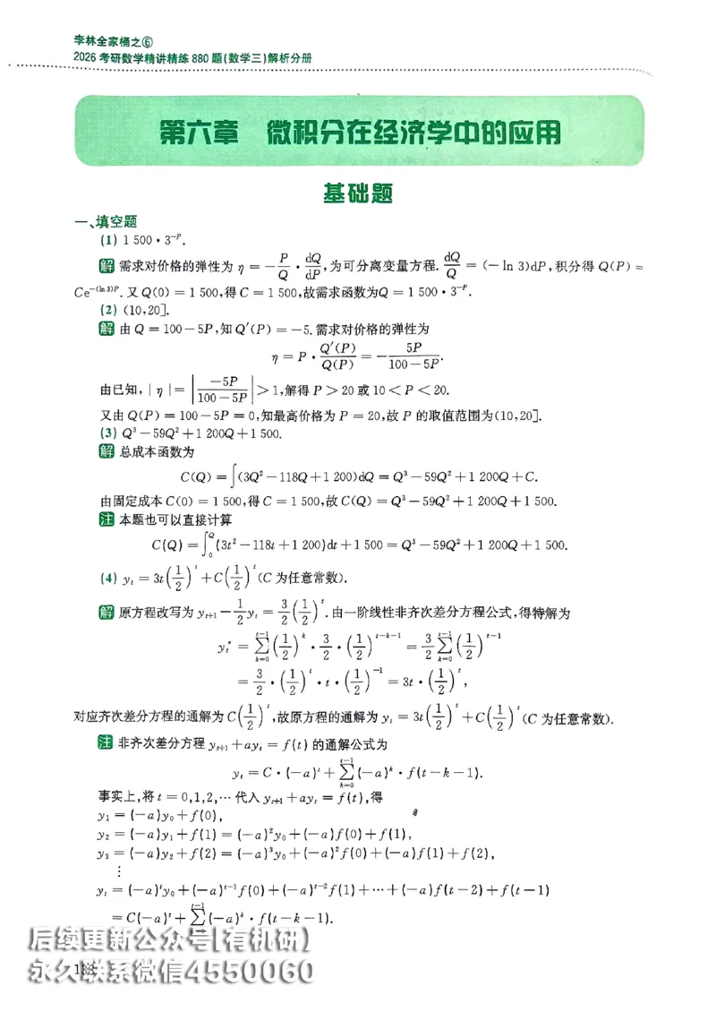 26李林880题（数学三）解析分册(OCR)_00.扫描内部讲义汇总（含书籍扫描版增值讲义）_李林880题_李林880数三