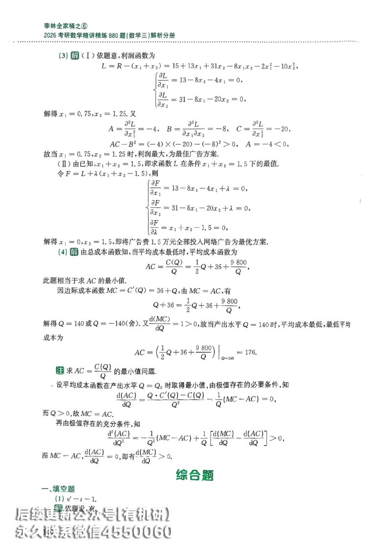 26李林880题（数学三）解析分册(OCR)_00.扫描内部讲义汇总（含书籍扫描版增值讲义）_李林880题_李林880数三