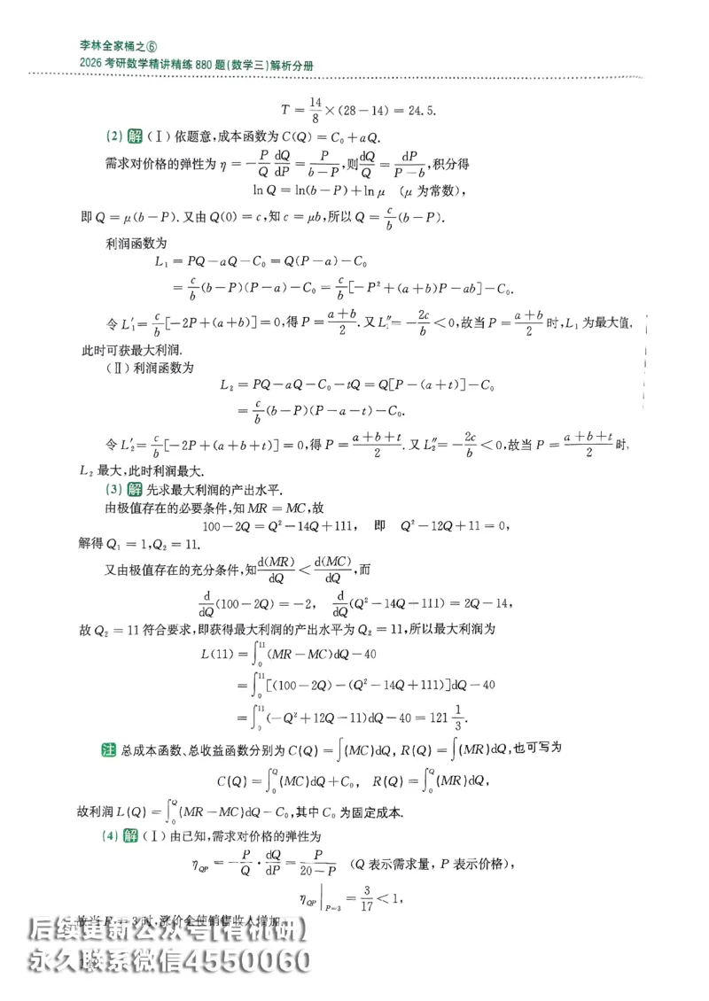 26李林880题（数学三）解析分册(OCR)_00.扫描内部讲义汇总（含书籍扫描版增值讲义）_李林880题_李林880数三