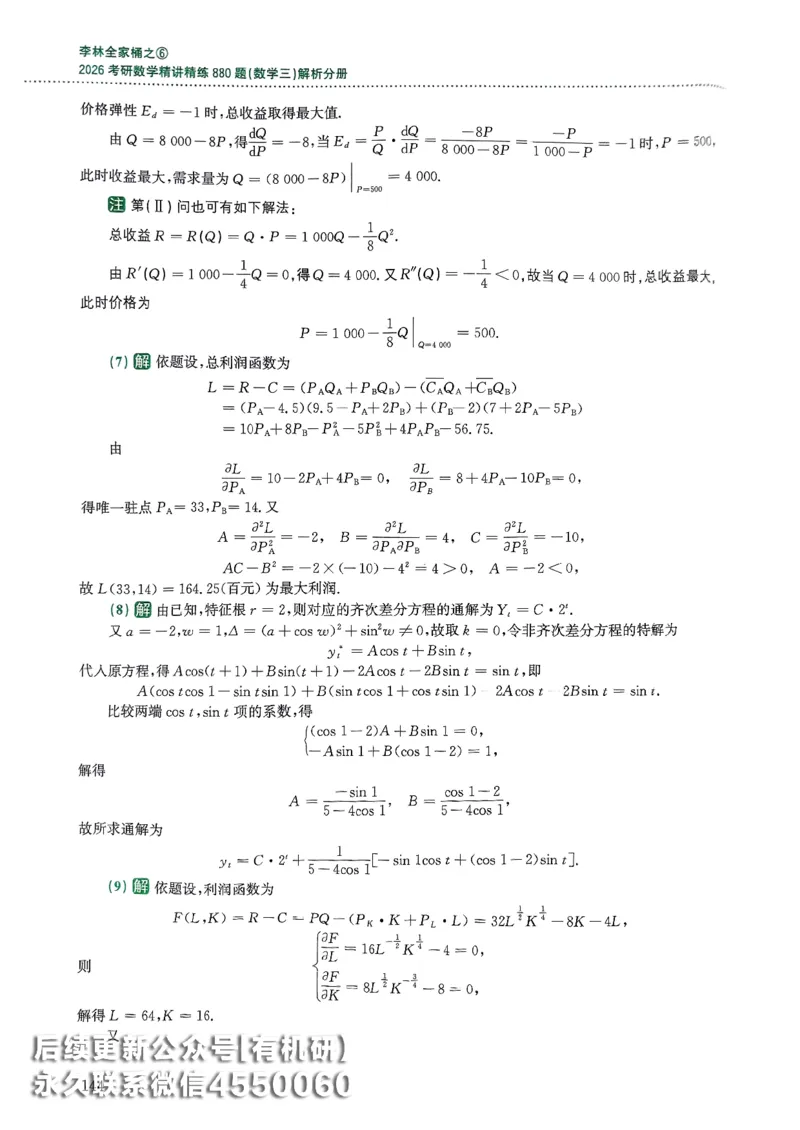 26李林880题（数学三）解析分册(OCR)_00.扫描内部讲义汇总（含书籍扫描版增值讲义）_李林880题_李林880数三