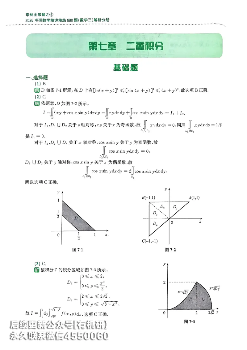 26李林880题（数学三）解析分册(OCR)_00.扫描内部讲义汇总（含书籍扫描版增值讲义）_李林880题_李林880数三