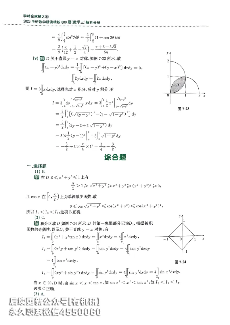 26李林880题（数学三）解析分册(OCR)_00.扫描内部讲义汇总（含书籍扫描版增值讲义）_李林880题_李林880数三