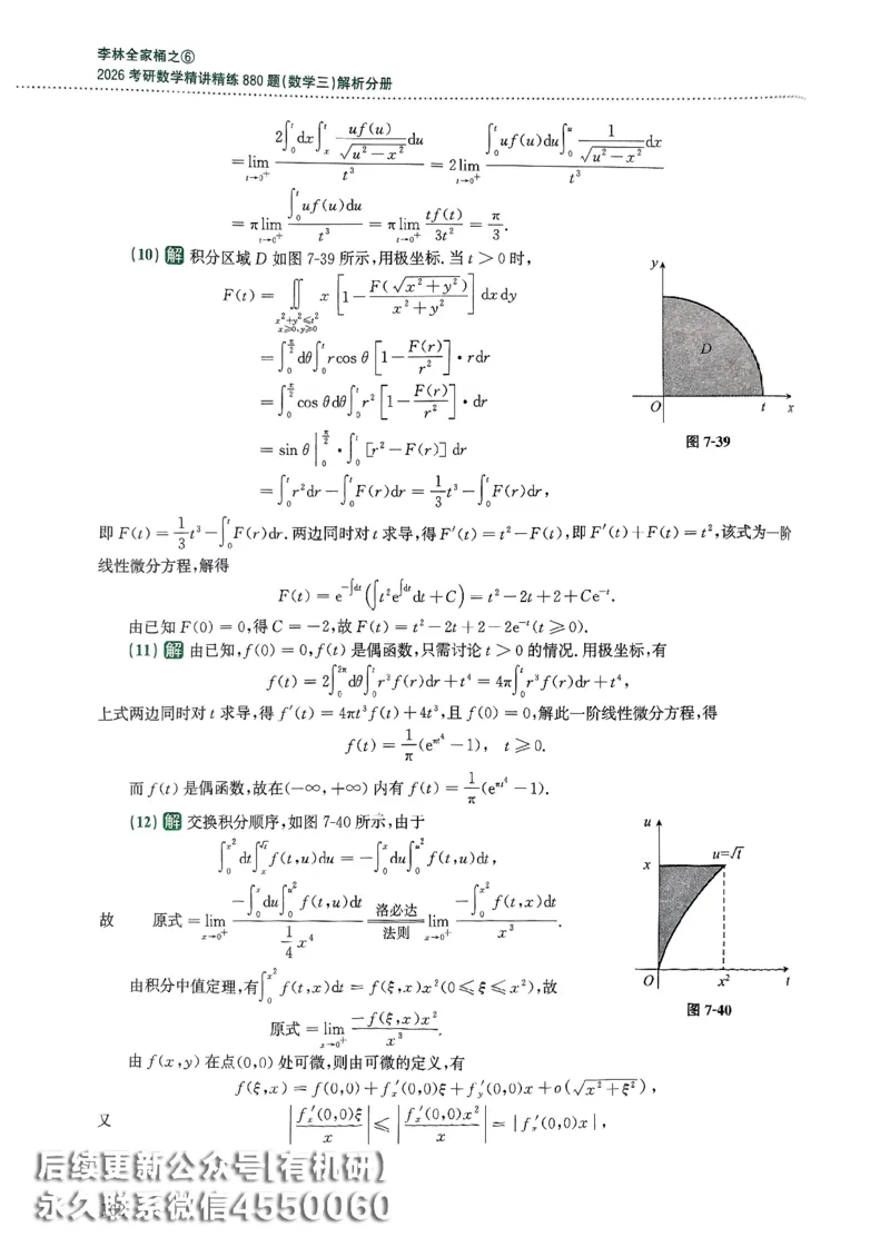 26李林880题（数学三）解析分册(OCR)_00.扫描内部讲义汇总（含书籍扫描版增值讲义）_李林880题_李林880数三