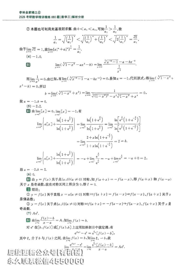 26李林880题（数学三）解析分册(OCR)_00.扫描内部讲义汇总（含书籍扫描版增值讲义）_李林880题_李林880数三
