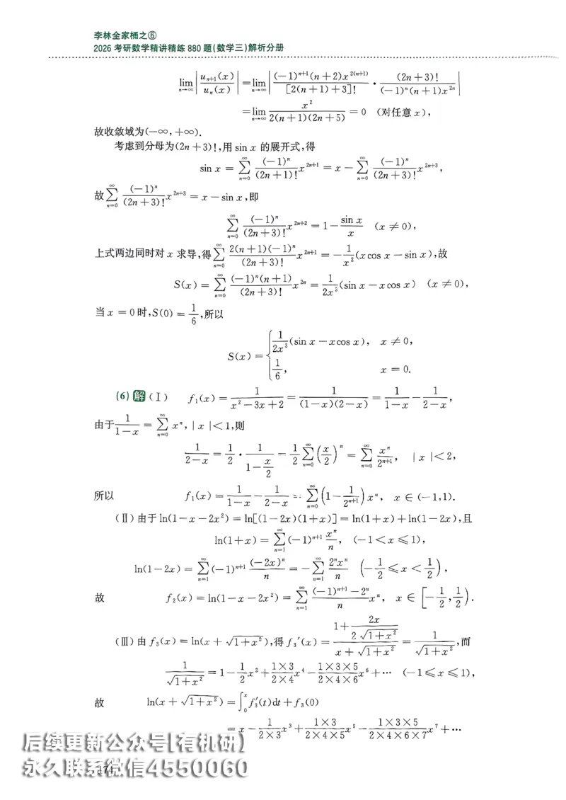 26李林880题（数学三）解析分册(OCR)_00.扫描内部讲义汇总（含书籍扫描版增值讲义）_李林880题_李林880数三
