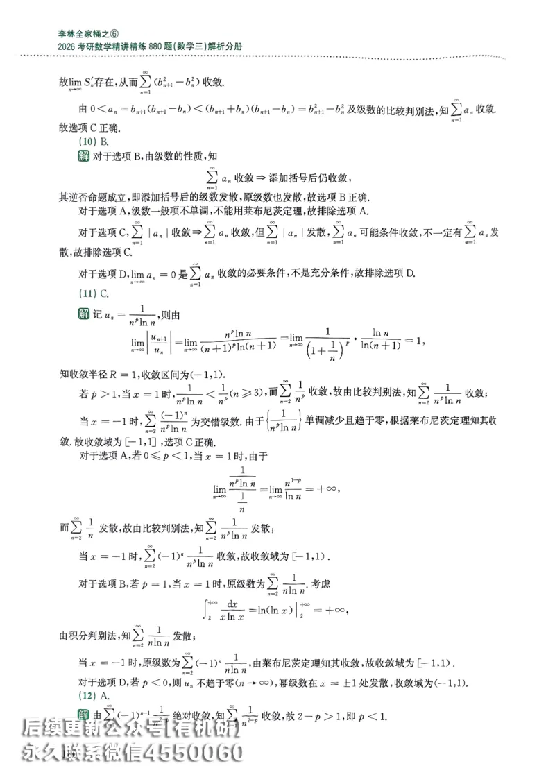 26李林880题（数学三）解析分册(OCR)_00.扫描内部讲义汇总（含书籍扫描版增值讲义）_李林880题_李林880数三