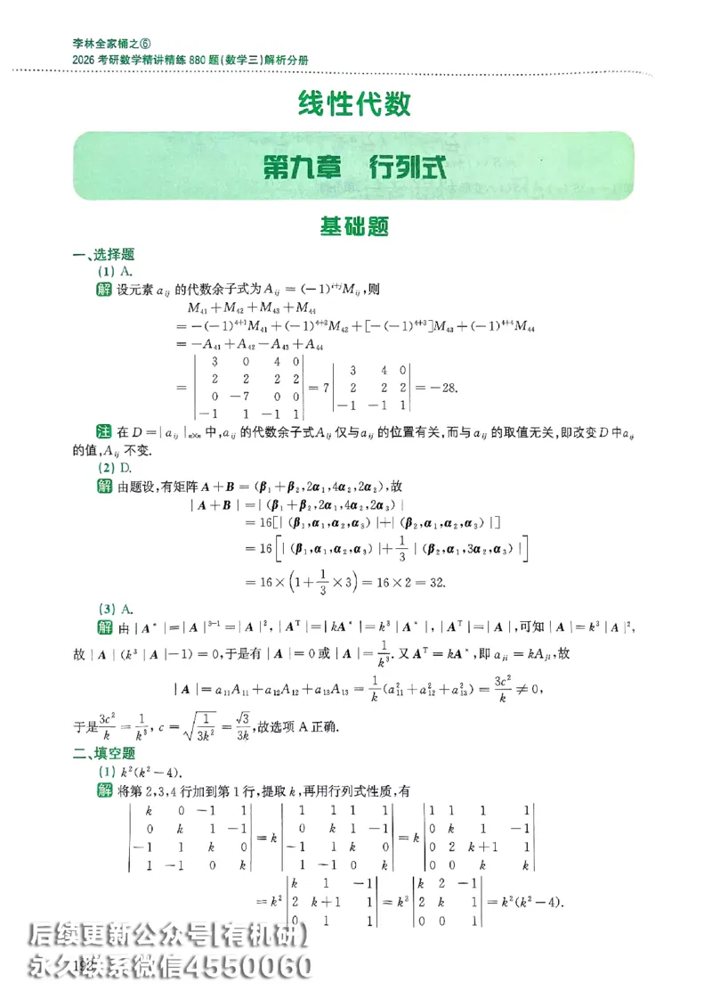 26李林880题（数学三）解析分册(OCR)_00.扫描内部讲义汇总（含书籍扫描版增值讲义）_李林880题_李林880数三