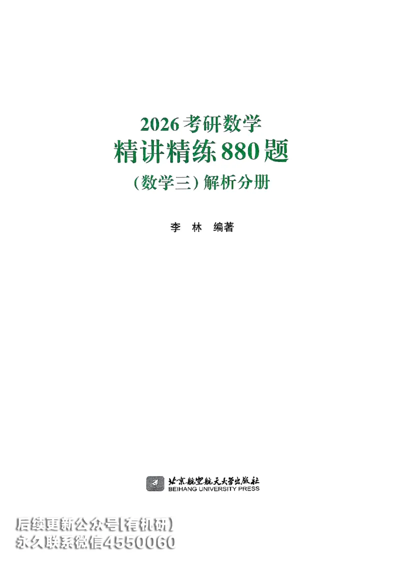 26李林880题（数学三）解析分册(OCR)_00.扫描内部讲义汇总（含书籍扫描版增值讲义）_李林880题_李林880数三