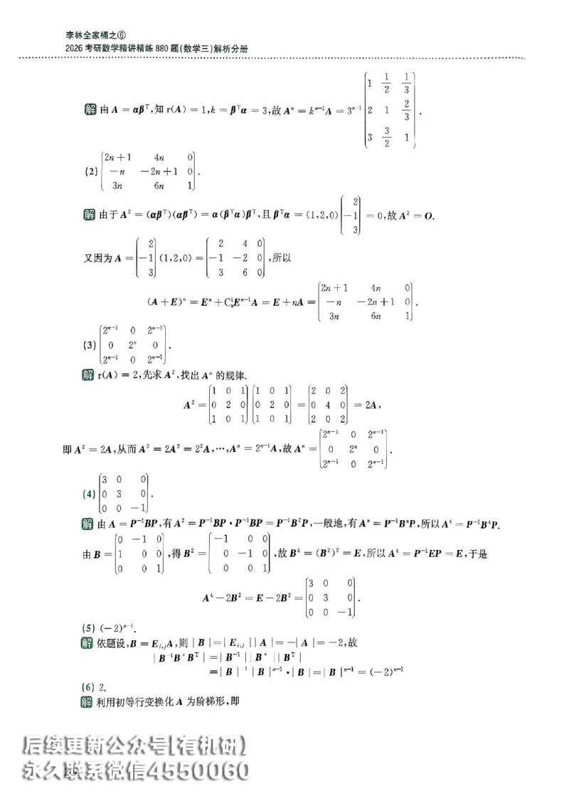 26李林880题（数学三）解析分册(OCR)_00.扫描内部讲义汇总（含书籍扫描版增值讲义）_李林880题_李林880数三
