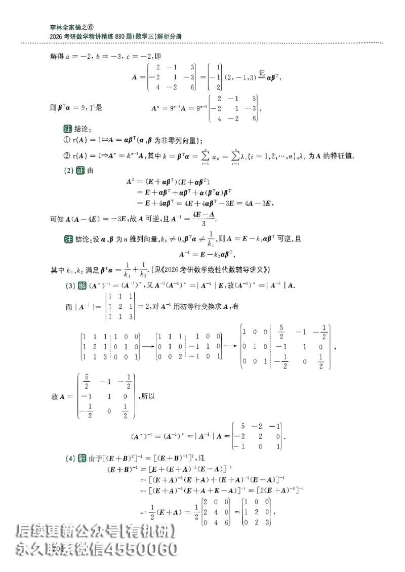 26李林880题（数学三）解析分册(OCR)_00.扫描内部讲义汇总（含书籍扫描版增值讲义）_李林880题_李林880数三