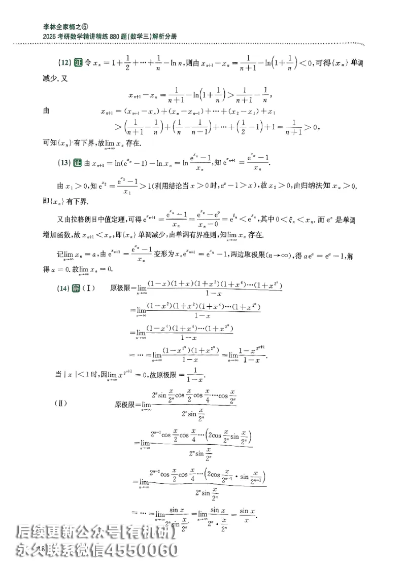 26李林880题（数学三）解析分册(OCR)_00.扫描内部讲义汇总（含书籍扫描版增值讲义）_李林880题_李林880数三