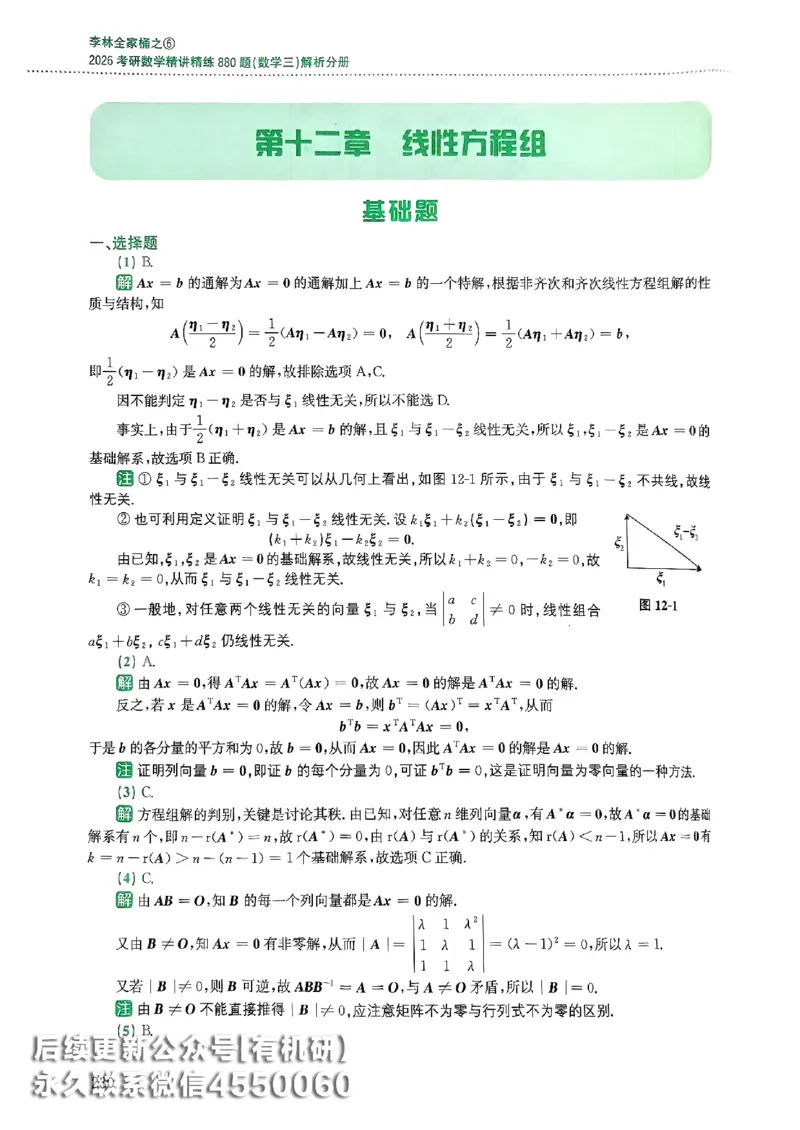 26李林880题（数学三）解析分册(OCR)_00.扫描内部讲义汇总（含书籍扫描版增值讲义）_李林880题_李林880数三