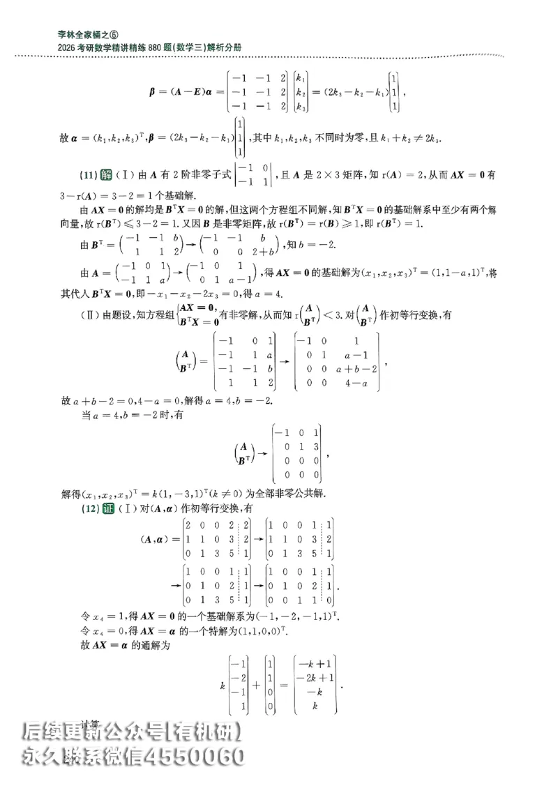 26李林880题（数学三）解析分册(OCR)_00.扫描内部讲义汇总（含书籍扫描版增值讲义）_李林880题_李林880数三