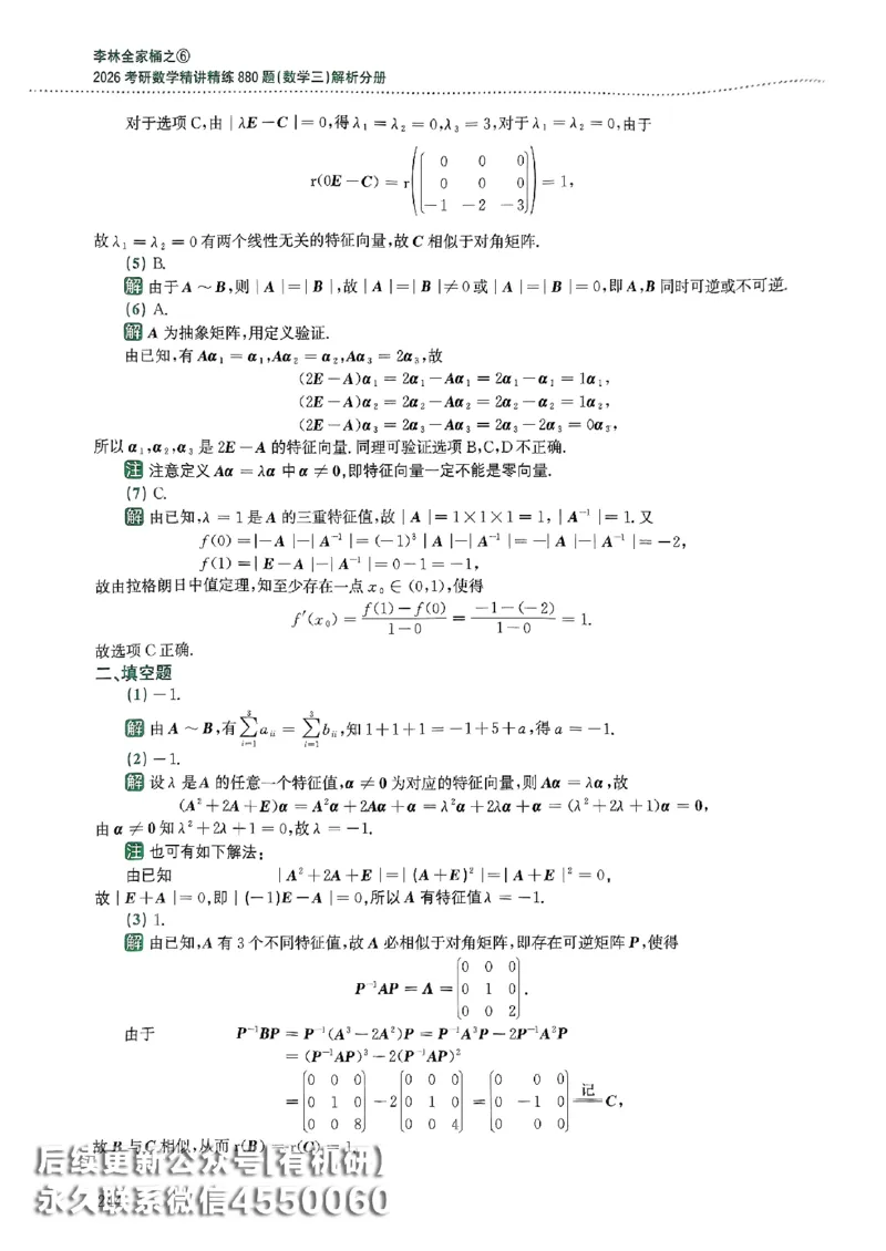 26李林880题（数学三）解析分册(OCR)_00.扫描内部讲义汇总（含书籍扫描版增值讲义）_李林880题_李林880数三