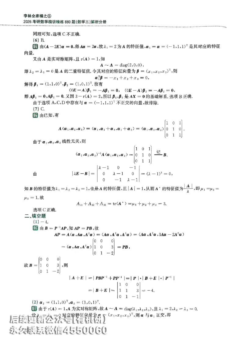 26李林880题（数学三）解析分册(OCR)_00.扫描内部讲义汇总（含书籍扫描版增值讲义）_李林880题_李林880数三