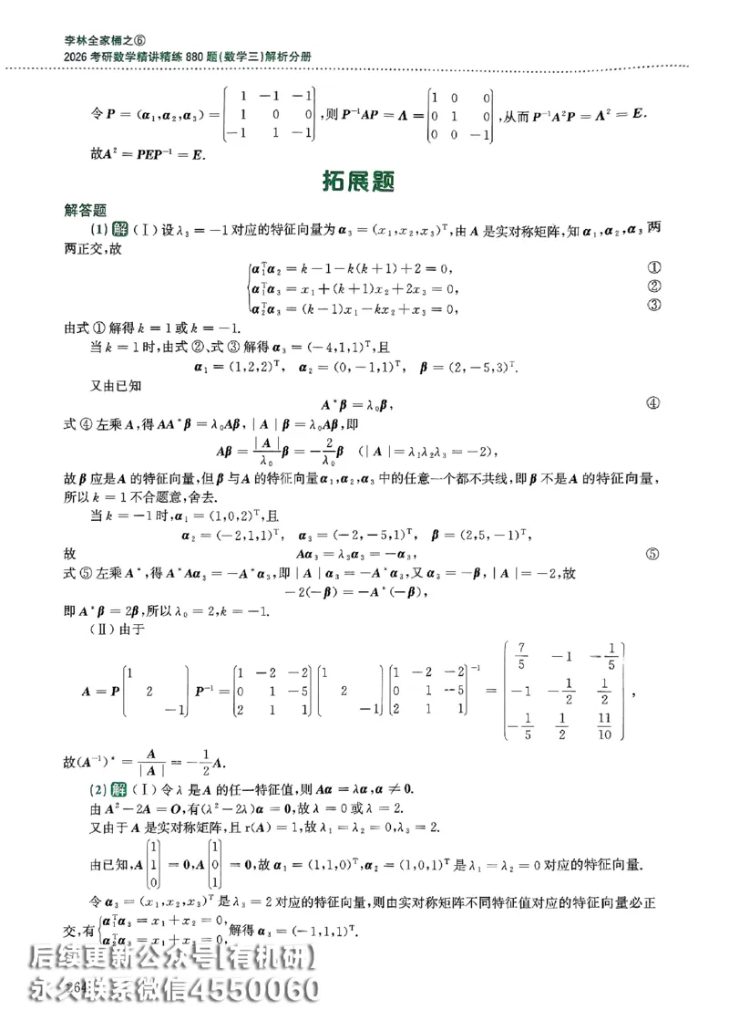 26李林880题（数学三）解析分册(OCR)_00.扫描内部讲义汇总（含书籍扫描版增值讲义）_李林880题_李林880数三
