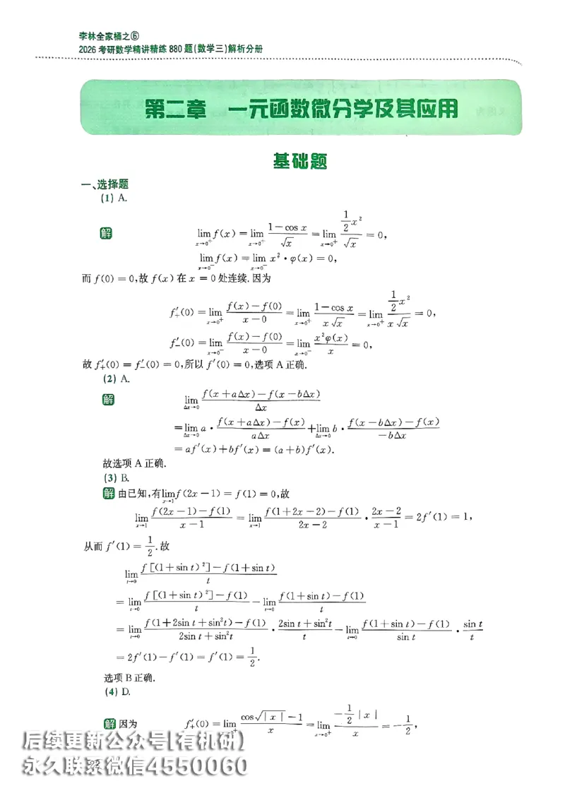 26李林880题（数学三）解析分册(OCR)_00.扫描内部讲义汇总（含书籍扫描版增值讲义）_李林880题_李林880数三
