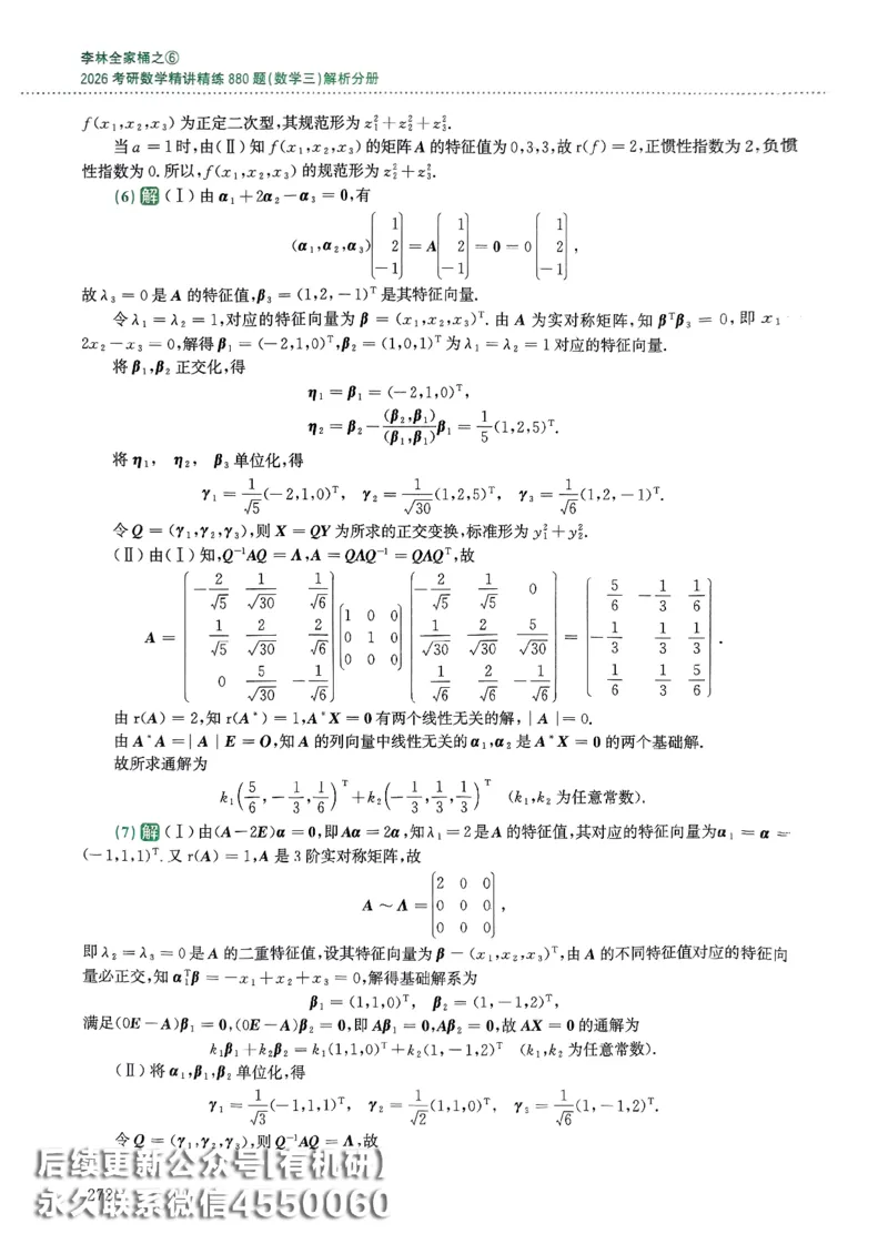26李林880题（数学三）解析分册(OCR)_00.扫描内部讲义汇总（含书籍扫描版增值讲义）_李林880题_李林880数三