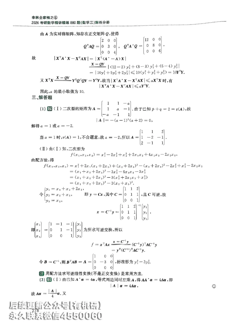 26李林880题（数学三）解析分册(OCR)_00.扫描内部讲义汇总（含书籍扫描版增值讲义）_李林880题_李林880数三