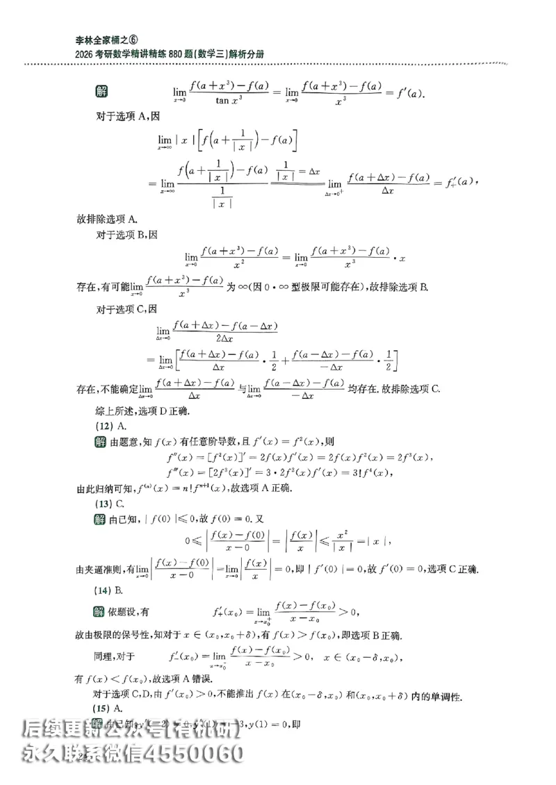 26李林880题（数学三）解析分册(OCR)_00.扫描内部讲义汇总（含书籍扫描版增值讲义）_李林880题_李林880数三