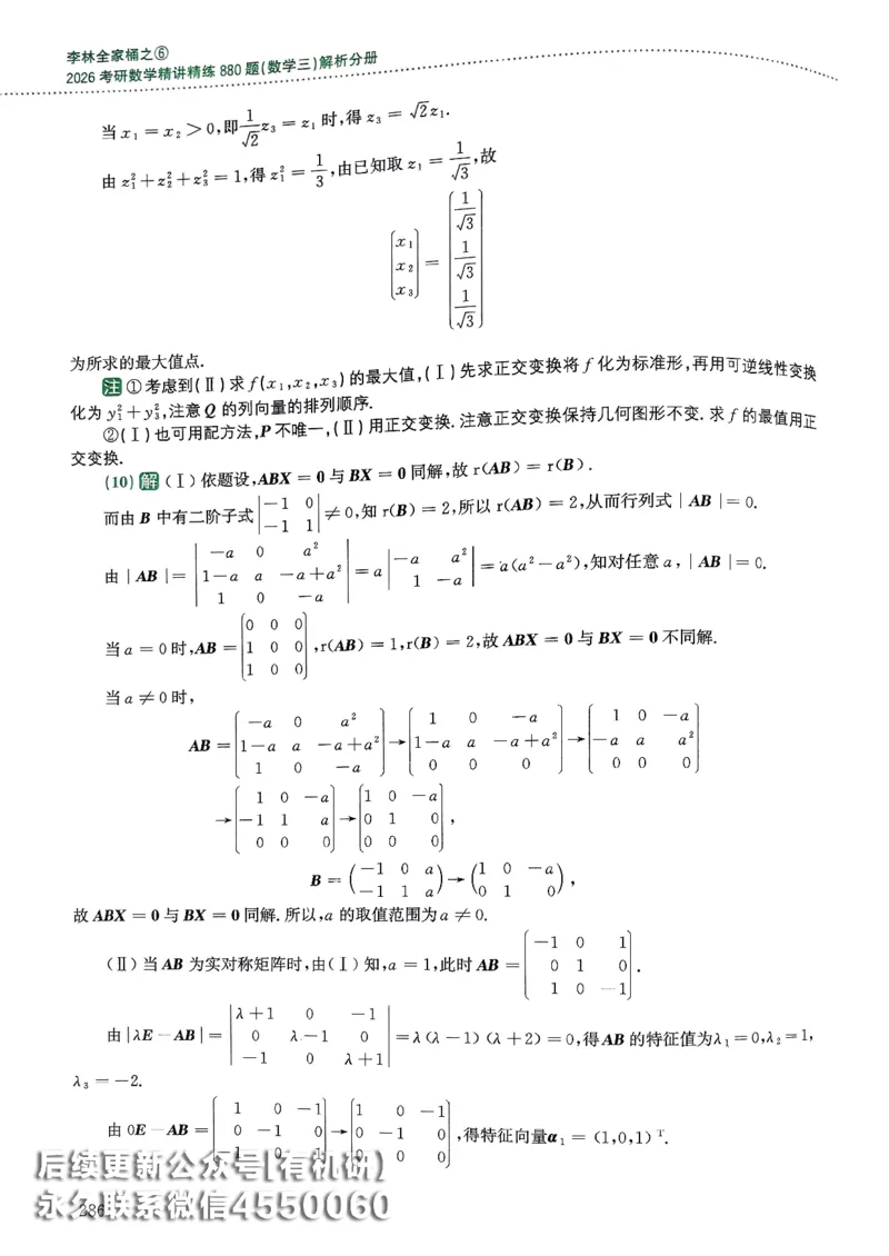 26李林880题（数学三）解析分册(OCR)_00.扫描内部讲义汇总（含书籍扫描版增值讲义）_李林880题_李林880数三