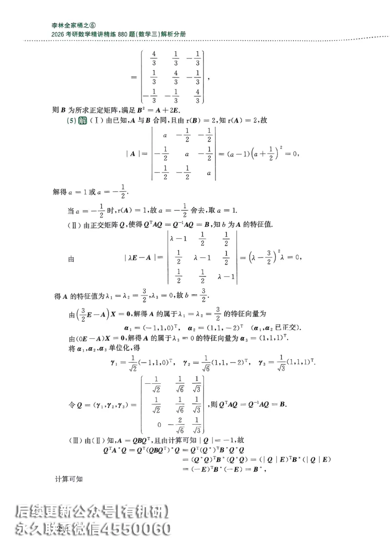 26李林880题（数学三）解析分册(OCR)_00.扫描内部讲义汇总（含书籍扫描版增值讲义）_李林880题_李林880数三