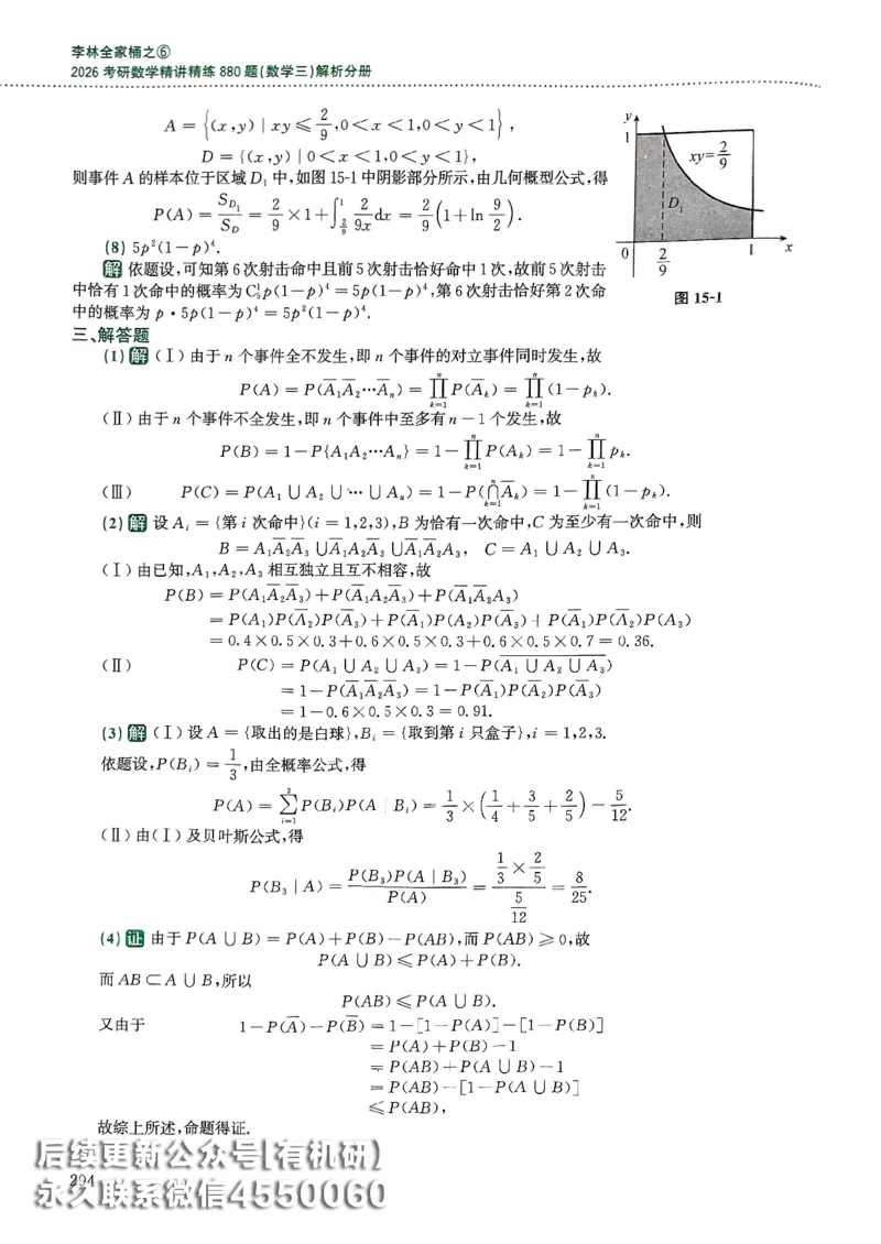 26李林880题（数学三）解析分册(OCR)_00.扫描内部讲义汇总（含书籍扫描版增值讲义）_李林880题_李林880数三