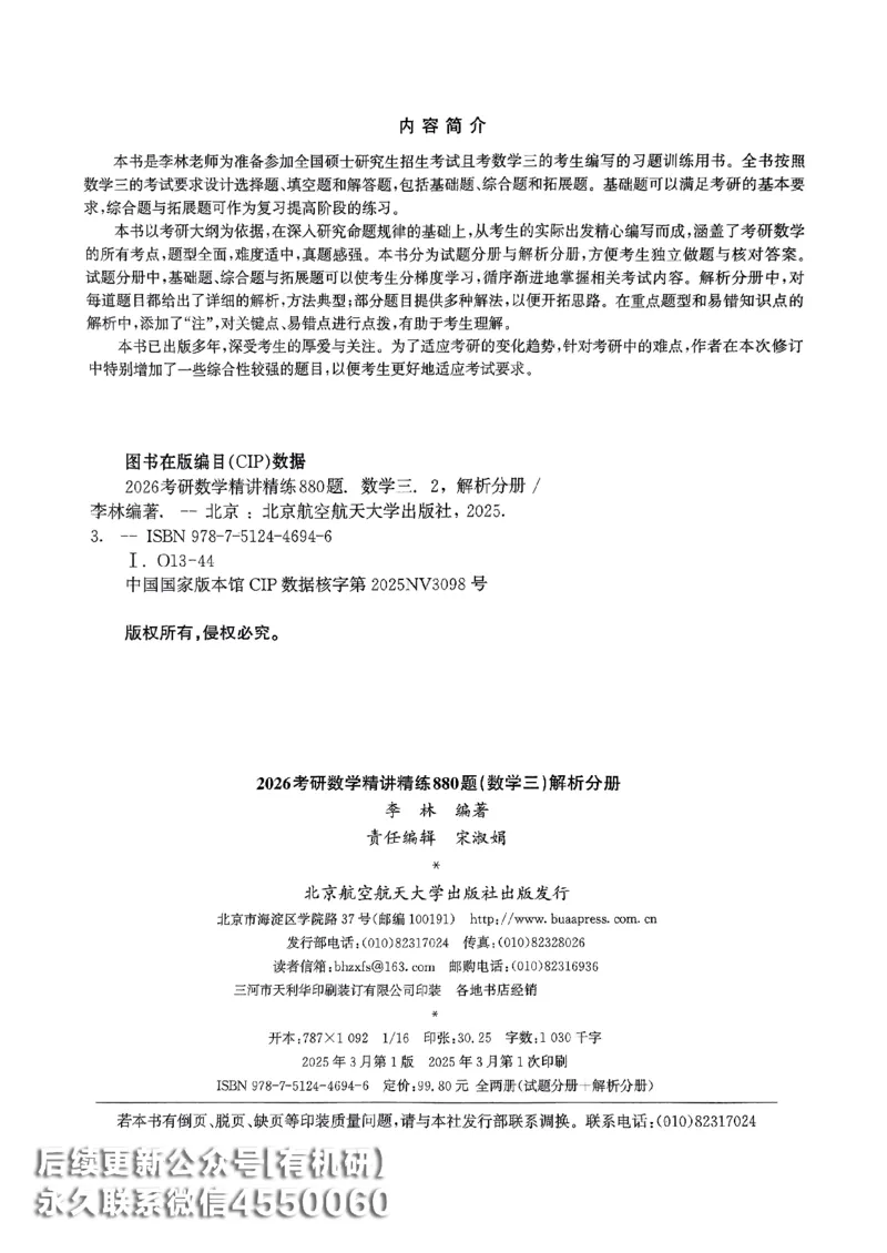 26李林880题（数学三）解析分册(OCR)_00.扫描内部讲义汇总（含书籍扫描版增值讲义）_李林880题_李林880数三