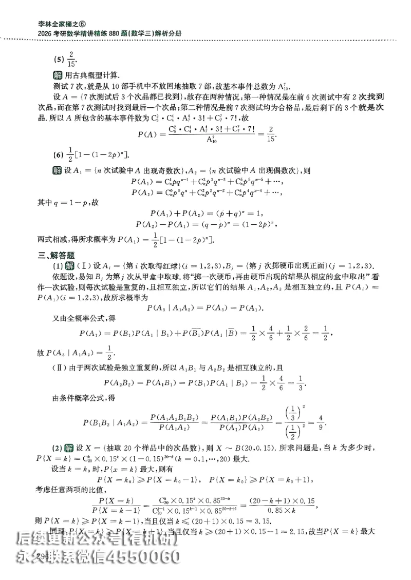 26李林880题（数学三）解析分册(OCR)_00.扫描内部讲义汇总（含书籍扫描版增值讲义）_李林880题_李林880数三