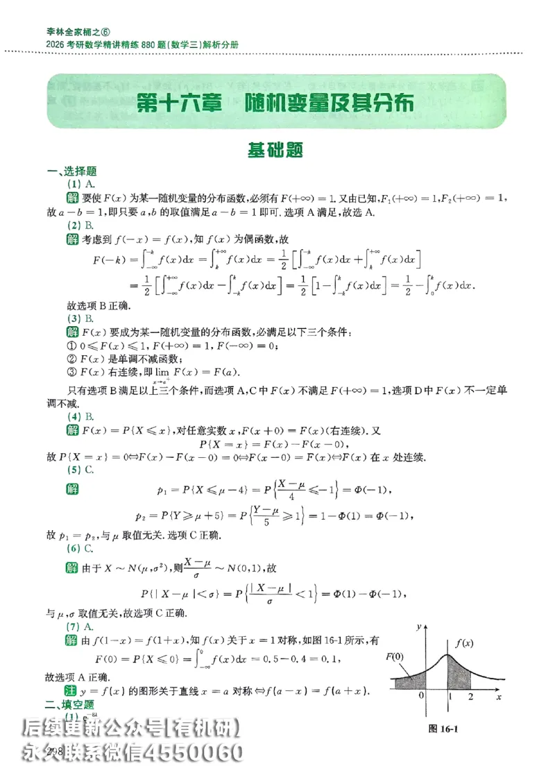 26李林880题（数学三）解析分册(OCR)_00.扫描内部讲义汇总（含书籍扫描版增值讲义）_李林880题_李林880数三