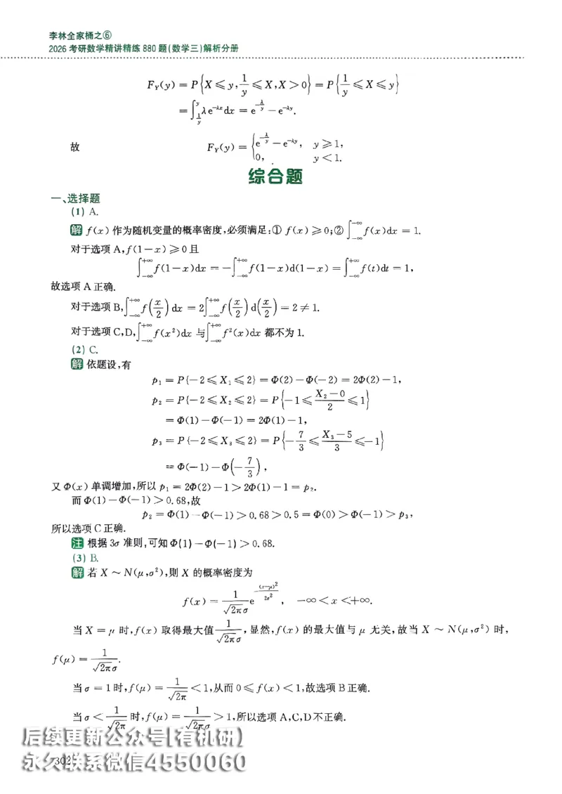 26李林880题（数学三）解析分册(OCR)_00.扫描内部讲义汇总（含书籍扫描版增值讲义）_李林880题_李林880数三
