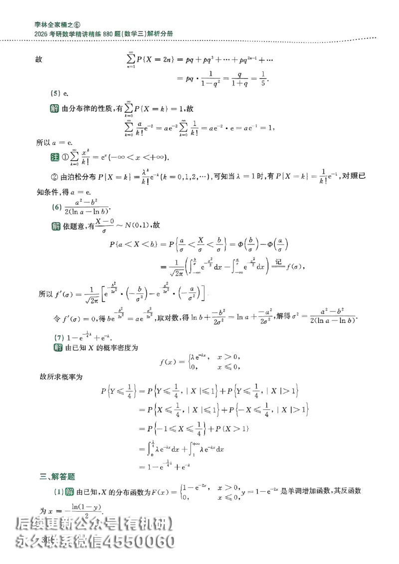 26李林880题（数学三）解析分册(OCR)_00.扫描内部讲义汇总（含书籍扫描版增值讲义）_李林880题_李林880数三