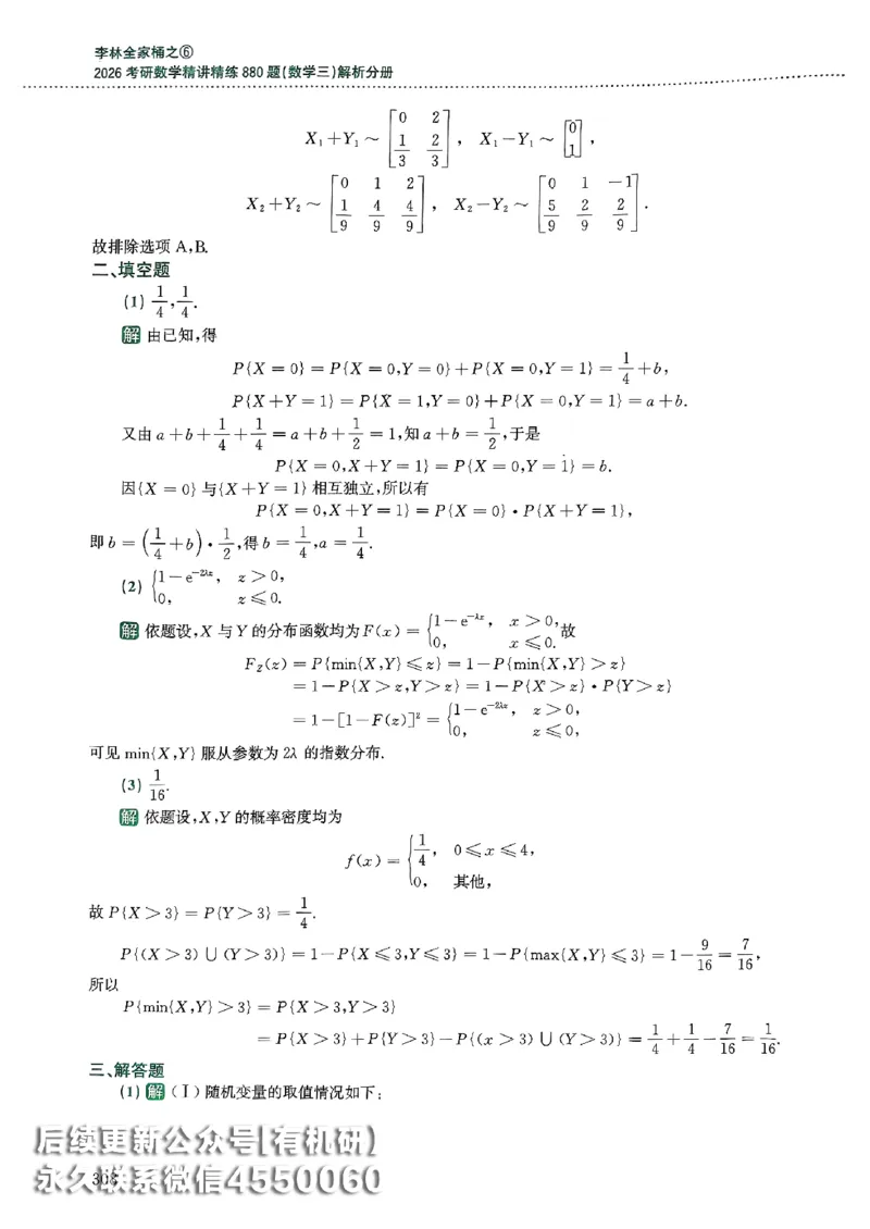 26李林880题（数学三）解析分册(OCR)_00.扫描内部讲义汇总（含书籍扫描版增值讲义）_李林880题_李林880数三