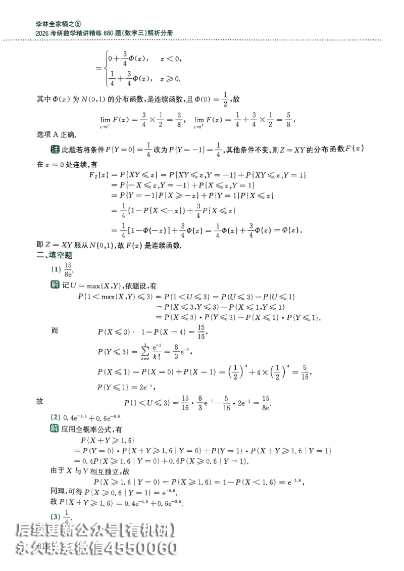 26李林880题（数学三）解析分册(OCR)_00.扫描内部讲义汇总（含书籍扫描版增值讲义）_李林880题_李林880数三