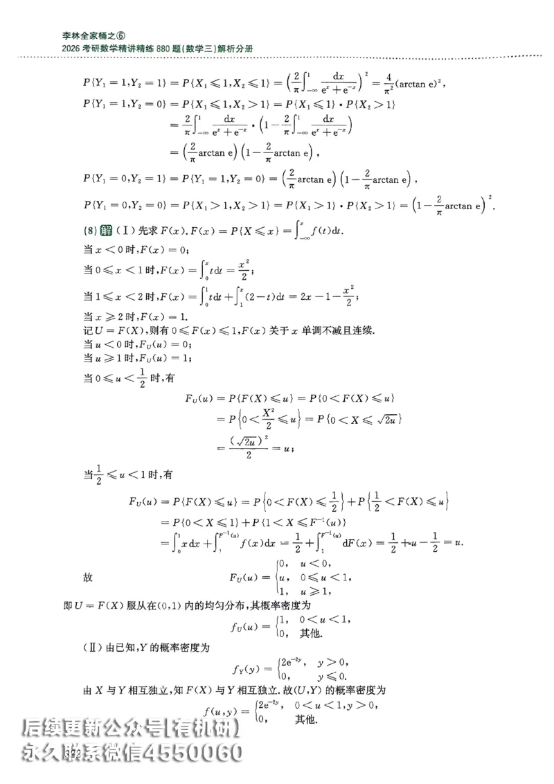 26李林880题（数学三）解析分册(OCR)_00.扫描内部讲义汇总（含书籍扫描版增值讲义）_李林880题_李林880数三