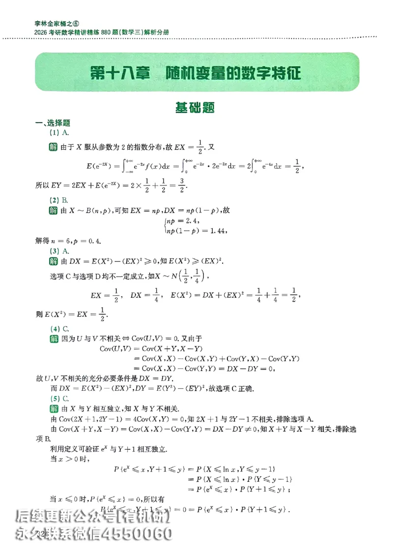 26李林880题（数学三）解析分册(OCR)_00.扫描内部讲义汇总（含书籍扫描版增值讲义）_李林880题_李林880数三