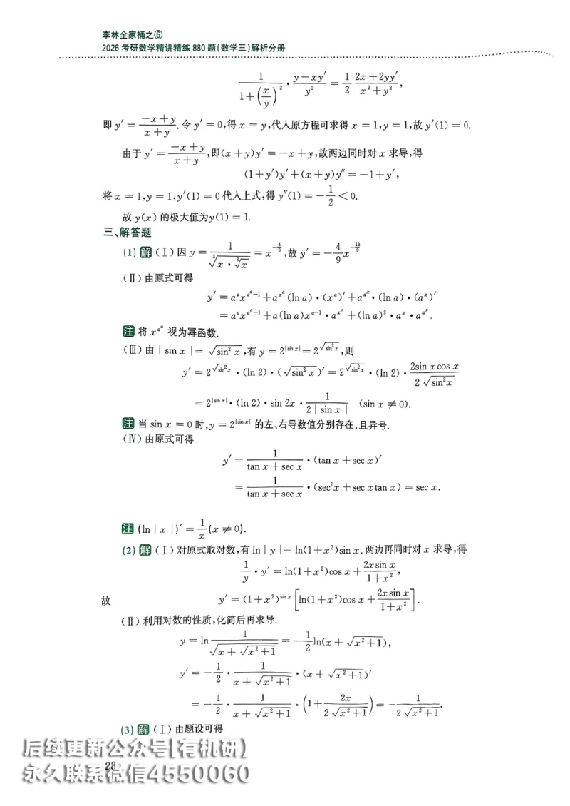 26李林880题（数学三）解析分册(OCR)_00.扫描内部讲义汇总（含书籍扫描版增值讲义）_李林880题_李林880数三