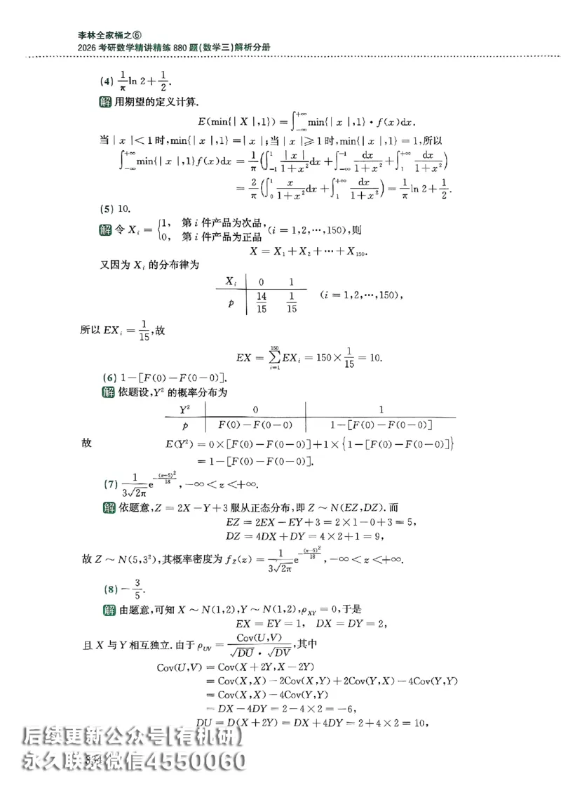 26李林880题（数学三）解析分册(OCR)_00.扫描内部讲义汇总（含书籍扫描版增值讲义）_李林880题_李林880数三