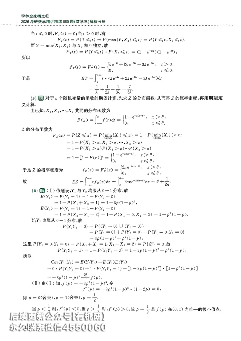 26李林880题（数学三）解析分册(OCR)_00.扫描内部讲义汇总（含书籍扫描版增值讲义）_李林880题_李林880数三