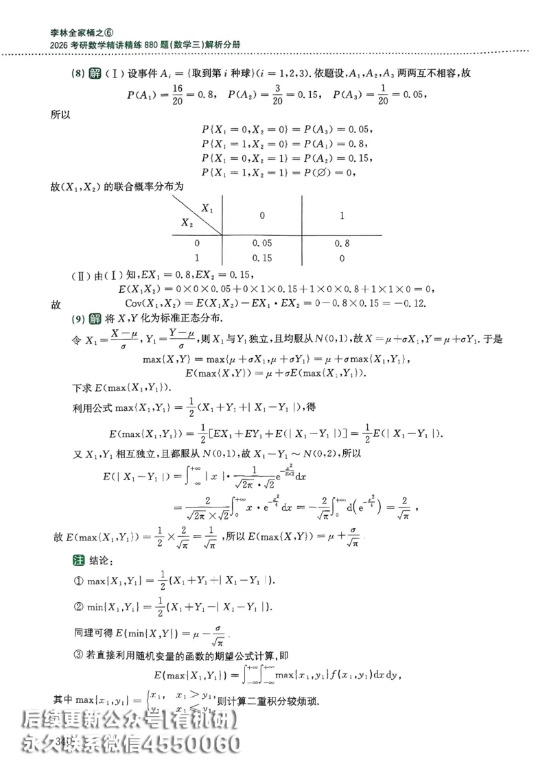26李林880题（数学三）解析分册(OCR)_00.扫描内部讲义汇总（含书籍扫描版增值讲义）_李林880题_李林880数三