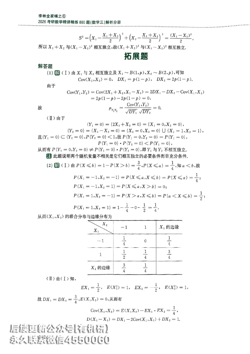 26李林880题（数学三）解析分册(OCR)_00.扫描内部讲义汇总（含书籍扫描版增值讲义）_李林880题_李林880数三