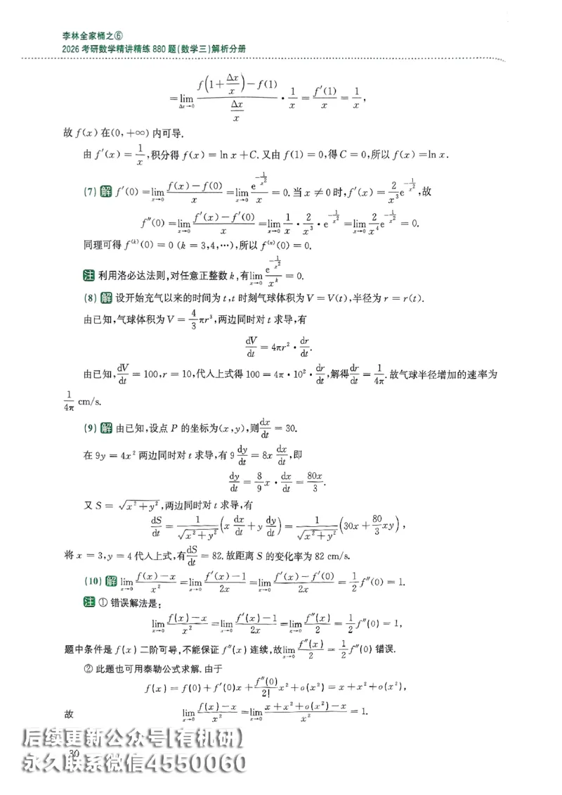 26李林880题（数学三）解析分册(OCR)_00.扫描内部讲义汇总（含书籍扫描版增值讲义）_李林880题_李林880数三