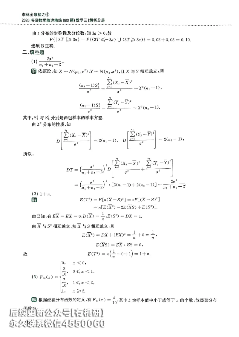 26李林880题（数学三）解析分册(OCR)_00.扫描内部讲义汇总（含书籍扫描版增值讲义）_李林880题_李林880数三