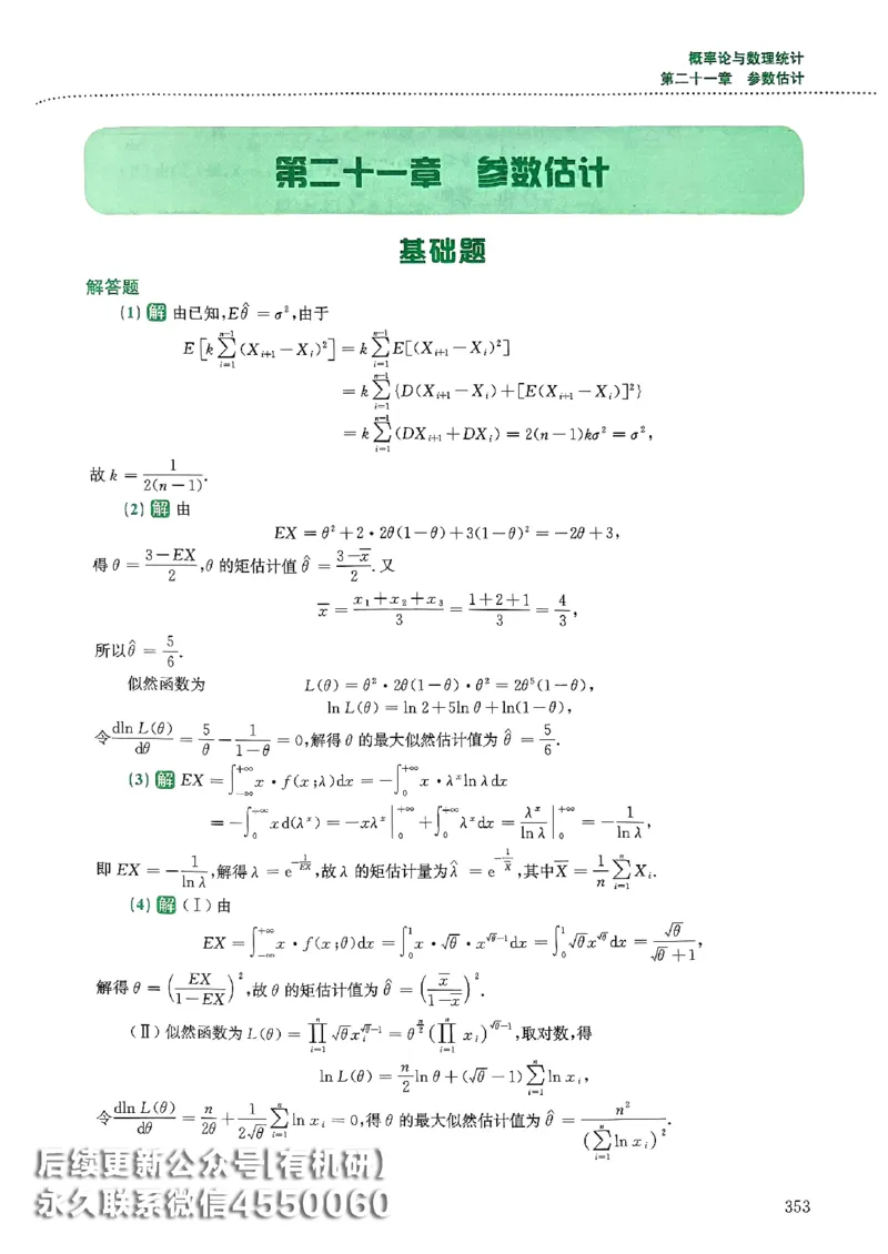 26李林880题（数学三）解析分册(OCR)_00.扫描内部讲义汇总（含书籍扫描版增值讲义）_李林880题_李林880数三